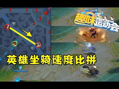 耀哥【王者荣耀】趣味运动会06：谁的坐骑速度最快？没想到第一是他！