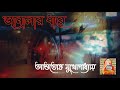 Ashutosh mukherjee by the window ashutosh mukhopadhyay janalar dhare  shilalipi bengali audio story