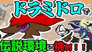 【 ポケモンSV 】え？！ レギュG でドラミドロを？！？できらぁ！！【 vtuber 】