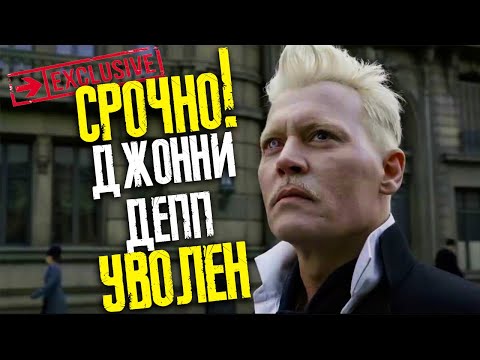 ДЖОННИ ДЕПП УВОЛЕН ИЗ ФАНТАСТИЧЕСКИХ ТВАРЕЙ // ФАЙЛЫ ДЖОННИ ДЕППА