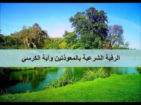 المعوزتين و اية الكرسي