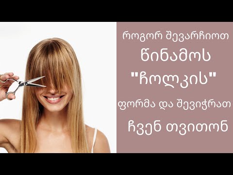 როგორ შევარჩიოთ და შევიჭრათ წინამო ( \"ჩოლკა\" )