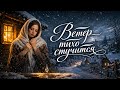 🎵 Ветер тихо стучится | Авторская песня | Роман Дадыкин