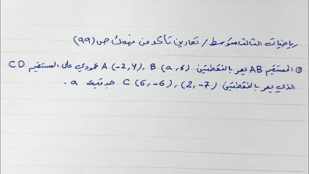 رياضيات الثالث متوسط حل تمرينات تاكد من فهمك ص 99 المستقيمات المتوازية والمتعامدة