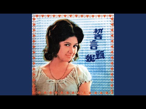 愛我在今宵