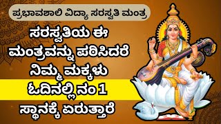 ಅತಯತ ಶಕತಯತ ಸರಸವತ ಶಲಕಗಳ ಉತತಮ ಶಕಷಣಕಕಗ Saraswati Mantra Vidya Mantra For Students