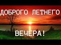 .Доброго летнего вечера.