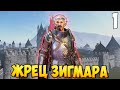 ЖРЕЦ ЗИГМАРА ➤ Mount &amp; Blade 2: Bannerlord #1