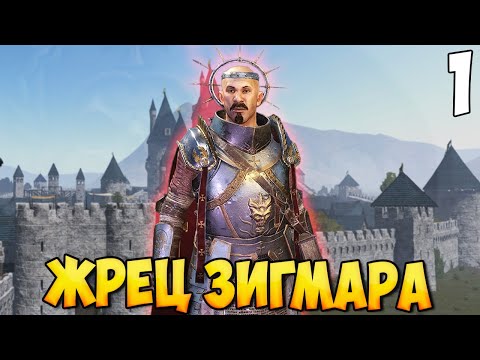 Видео: ЖРЕЦ ЗИГМАРА ➤ Mount & Blade 2: Bannerlord #1