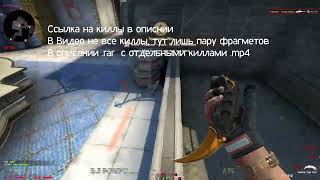 Киллы Для Ваших Мувиков Cs:go