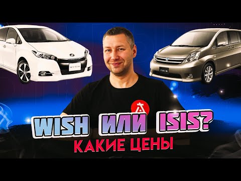 Видео: TOYOTA WISH 🔸️ TOYOTA ISIS. Цены с аукционов Японии