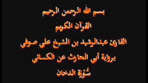 سورة الدخان- برواية أبي الحارث عن الكسائي-القارئ عبدالرشيد بن الشيخ علي صوفي
