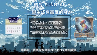 2024-05-28-妮可-結合 SUNO AI一鍵生成有靈魂的MV