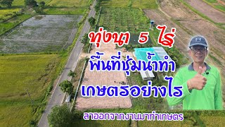 ลาออกจากงานทิ้งเงินเดือน 6 หมื่นมาทำเกษตรสร้างคลังอาหารสร้างความมั่นคง | บ่าวยุทธพาจ้วด