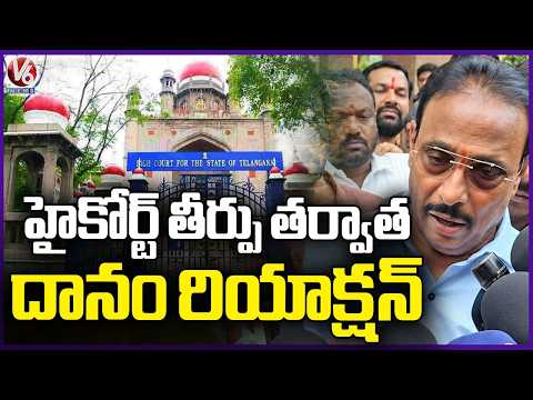 Danam Nagender First Reaction On High Court Verdict After Disqualification | V6 News - V6NEWSTELUGU