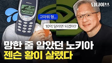 ‘망한 줄 알았던 노키아’에 엔비디아가 10억 달러 투자?😮 주가 급등한 노키아의 반전 드라마 | 🌊딥다이브🌊