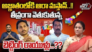 Betting Player Searching For AARA Mastan | AARA Mastan Survey 2024 In AP | YSRCP | Wild Wolf Telugu