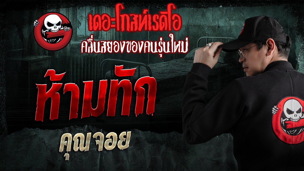 ห้ามทัก  • คุณจอย | 23 ส.ค. 69 | THE GHOST RADIO