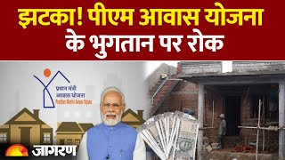 PM Awas Yojana: 2025 में पीएम आवास योजना के भुगतान पर रोक PM Awas Yojana ki Kist Kab Ayegi? screenshot 5