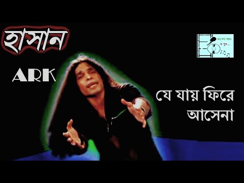 Je Jay Fire Asena      Hasan   ARK  Bangla Gaan O Sur 