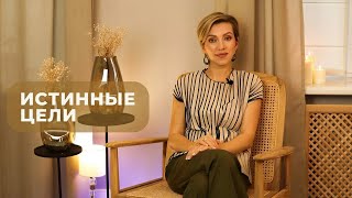 видео: Истинные цели картинка: Истинные цели