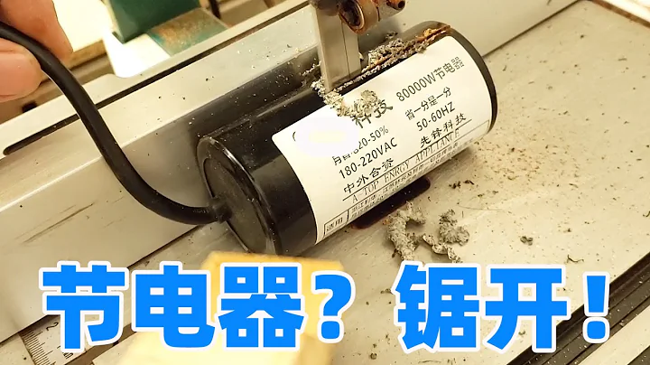 节电器又升级了，赶紧拆开看看这次用户交了多少智商税 - 天天要闻