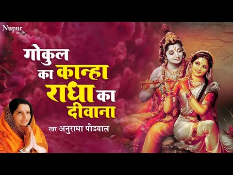 गोकुल का कान्हा राधा का दिवाना | Anuradha Paudwal | Superhit Krishna Bhajan | Popular Krishna Bhajan
