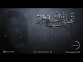 تهاني السلطان I كل م لمحتك جلسات 2021 تهاني السلطان I كل م لمحتك جلسات 2021