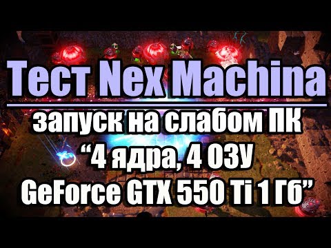 Тест Nex Machina запуск на слабом ПК (4 ядра, 4 ОЗУ, GeForce GTX 550 Ti 1 Гб)