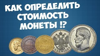 Как определить стоимость монеты!? Оценка монет.