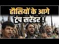 US-Israel Iran War Updates: हौसियों के सामने ट्रंप ने कर दिया सरेंडर !| Trump vs Houthis | Salaam TV