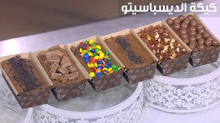 كيكة الديسباسيتو | سالي فؤاد