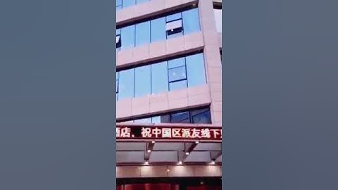 pi币之中国的豪华酒店也可以用我们手中的pi币支付了！🎊🎉🎊🎉