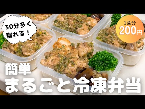 まるごと冷凍弁当(ネギ塩チキン弁当)