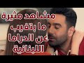 مشاهد مثيرة ما بتغيب عن الدراما اللبنانية   من مسلسل البيت الأبيض سمعها