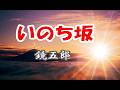 鏡五郎 ♪いのち坂