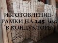 ИЗГОТОВЛЕНИЕ МАГАЗИННОЙ РАМКИ НА 145 мм.