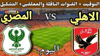 موعد مباراة الأهلي والمصري اليوم في الجولة الأخيرة المؤجلة من الدوري المصري 2023 والقنوات الناقلة