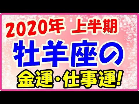 2020年上半期の牡羊座の仕事運・金運!心配いらないですよ!