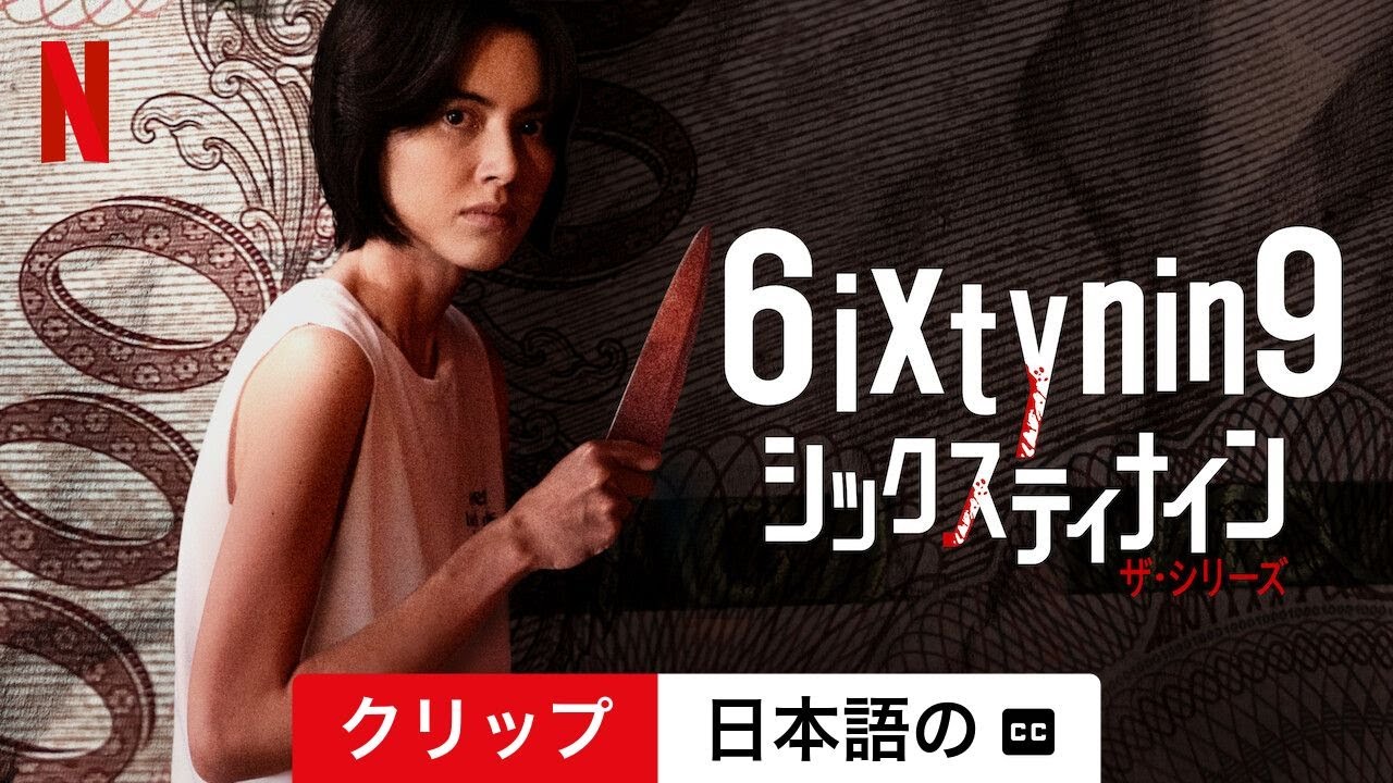 6IXTYNIN9 シックスティナイン ザ・シリーズ (シーズン 1 クリップ