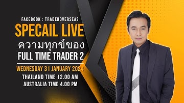ความทุกข์ของ Full Time Trader 2