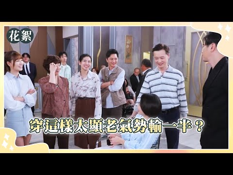 好運來 獨家花絮 穿這樣太顯老氣勢輸一半