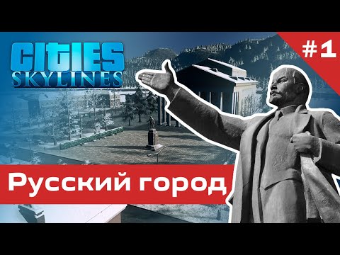 Видео: Русский город в Cities Skylines #1 - Уральск / Сталинский район