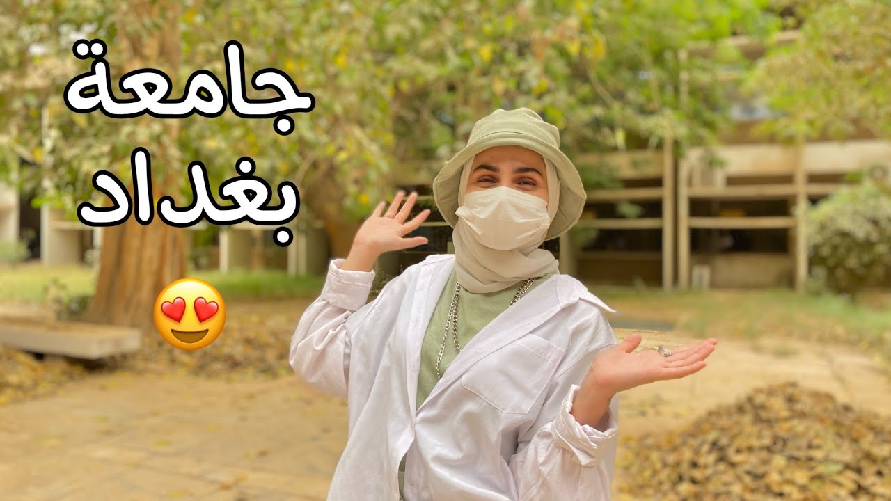 فلوك ١٩ ||  من داخل جامعة بغداد يومياتي / اول مره اتريك برة البيت …😬