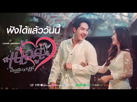 ฟังได้แล้ววันนี้ "เนื้อคู่" จากเบลล์ นิภาดา × ลำเพลิน วงศกร