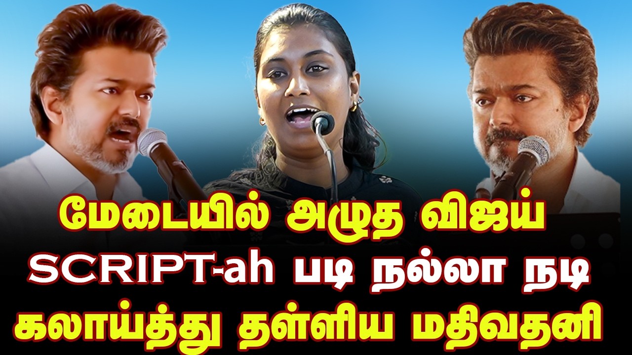 மேடையில் அழுத விஜய் | கலாய்த்து தள்ளிய மதிவதனி | Mathivathani Latest Speech about TVK Vijay | DMK