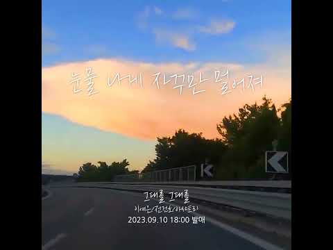 그대를 그대를 이예은x전건호x아샤트리