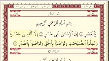 سورة العصر . الشيخ ابراهيم الأخضر . مكرره خمس مرات .