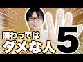 人生で関わってはいけない人5選