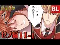 【BL漫画】悪魔教師 ゼノ編 ep.011-1 学園の教室で、調教開始!? 鬼畜教師×問題児 主人公総攻めBL マンガ